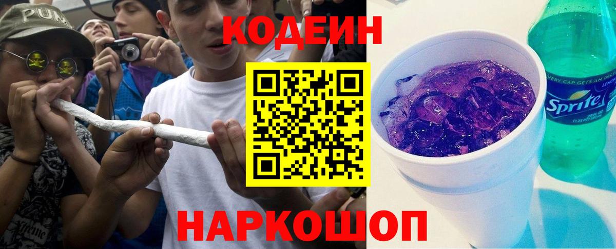 Кодеиновый сироп Lean Purple Drank  Кодеиновый сироп Lean напиток Lean (лин)  Вход с VPN  Лосино-Петровский 