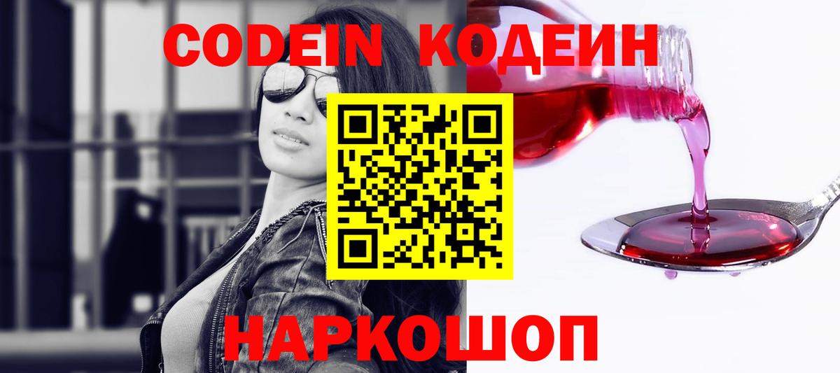 Кодеин напиток Lean (лин) Лосино-Петровский